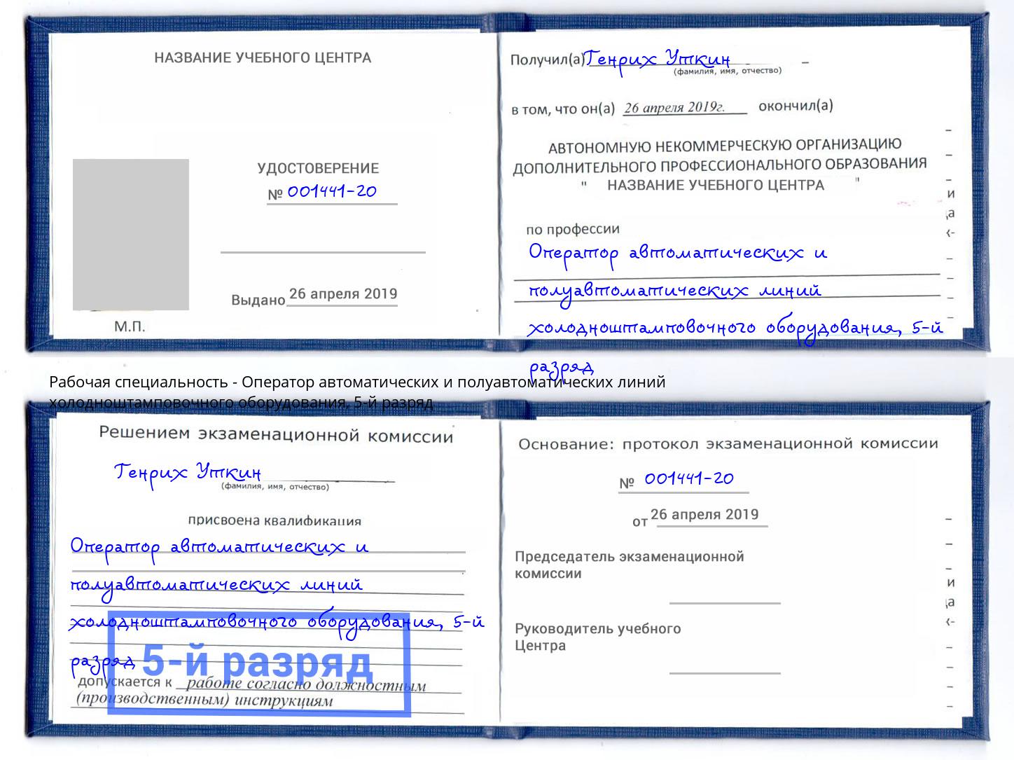 корочка 5-й разряд Оператор автоматических и полуавтоматических линий холодноштамповочного оборудования Раменское