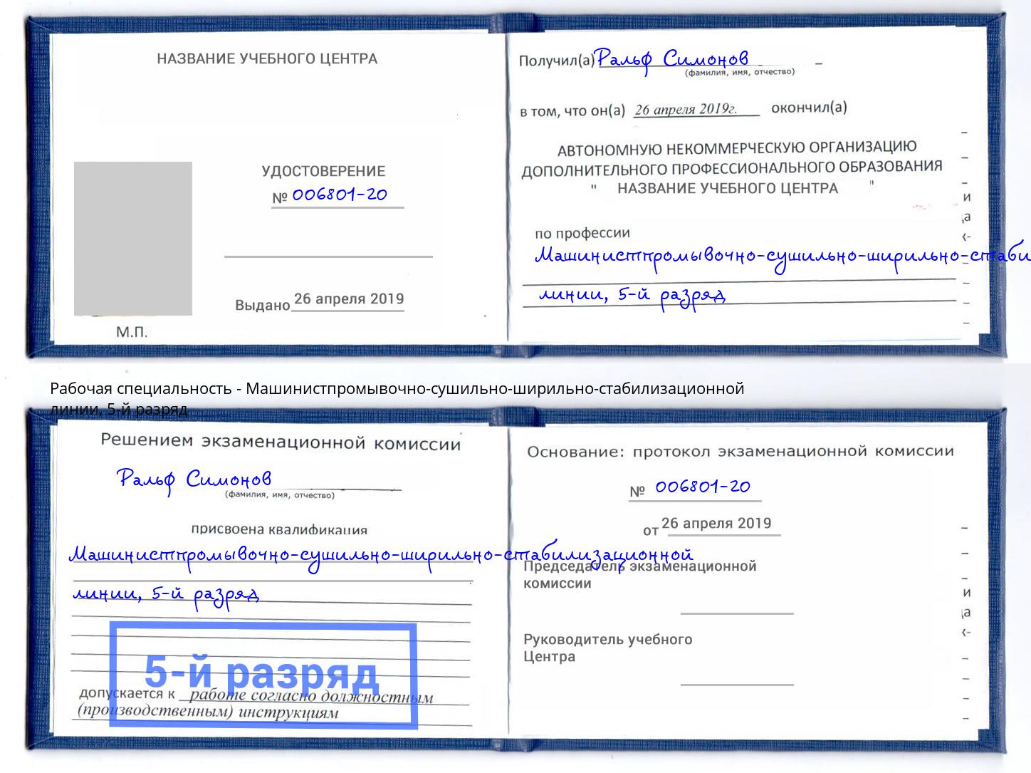корочка 5-й разряд Машинистпромывочно-сушильно-ширильно-стабилизационной линии Раменское