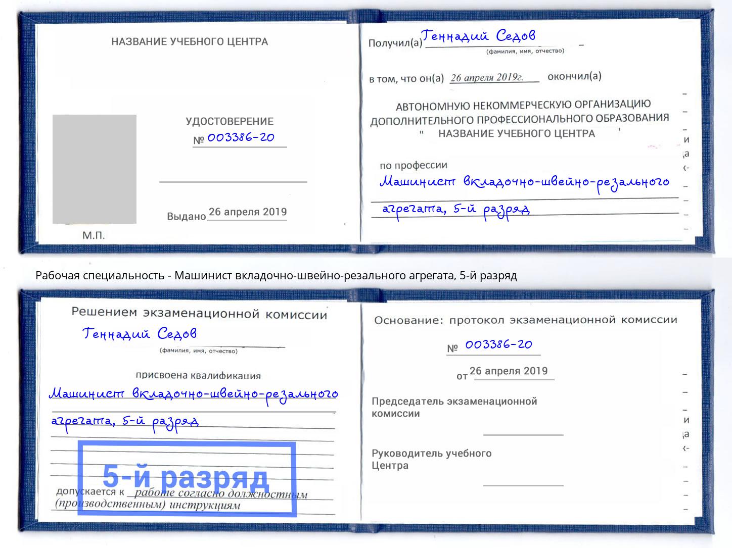 корочка 5-й разряд Машинист вкладочно-швейно-резального агрегата Раменское