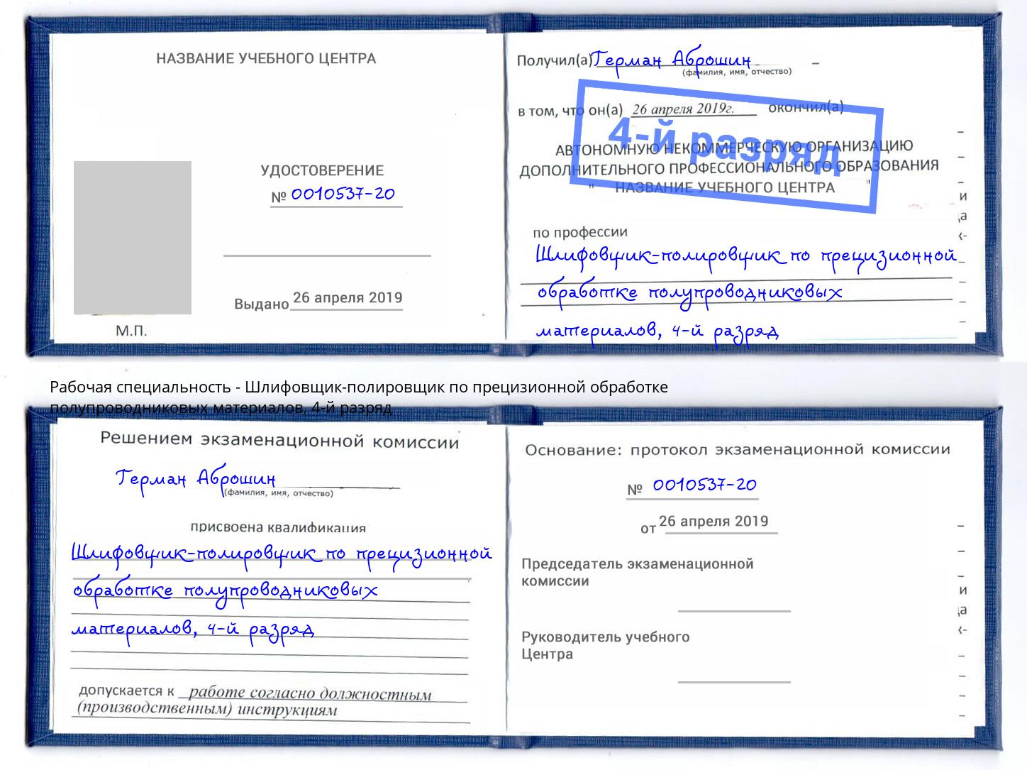 корочка 4-й разряд Шлифовщик-полировщик по прецизионной обработке полупроводниковых материалов Раменское