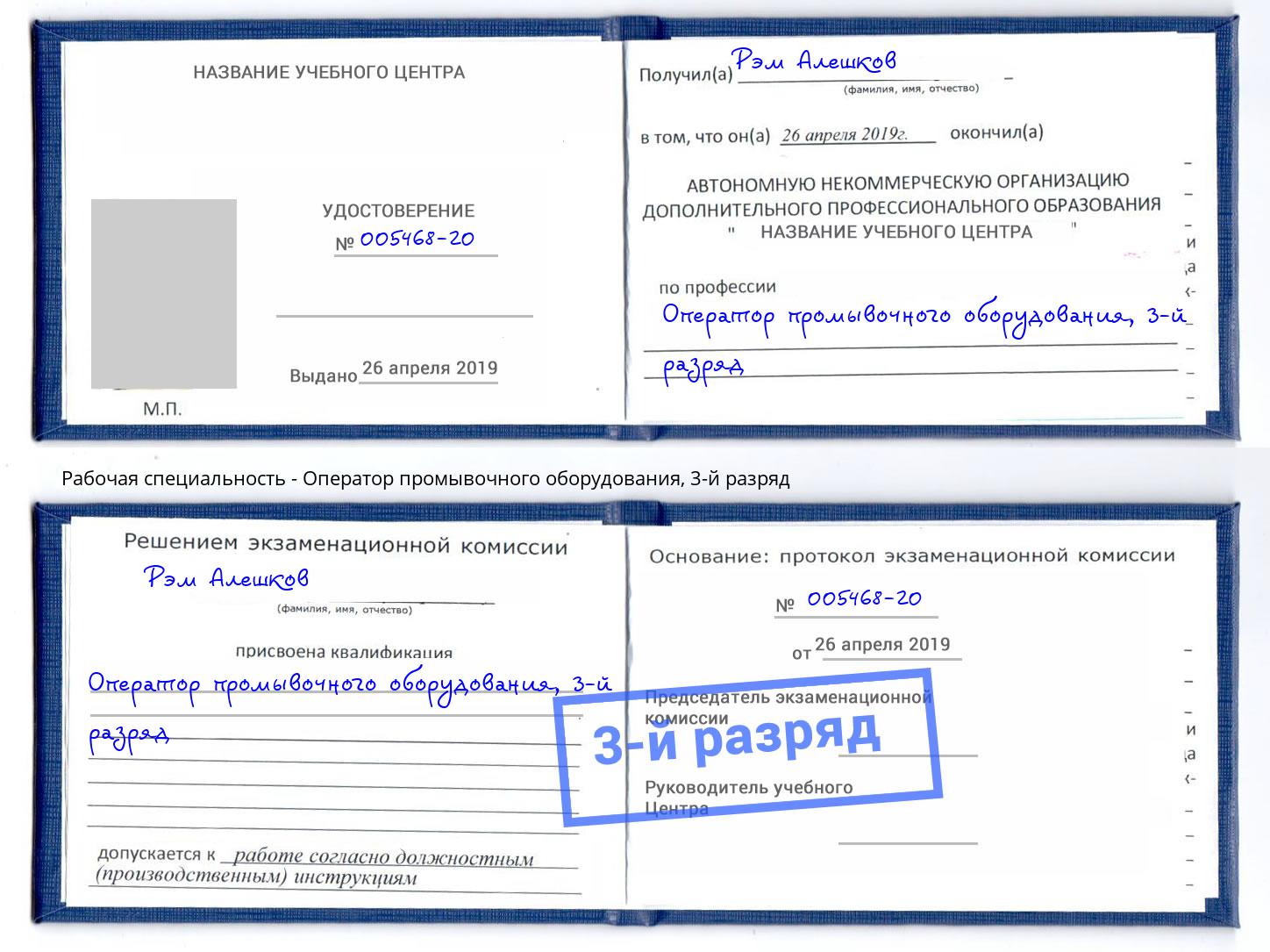 корочка 3-й разряд Оператор промывочного оборудования Раменское