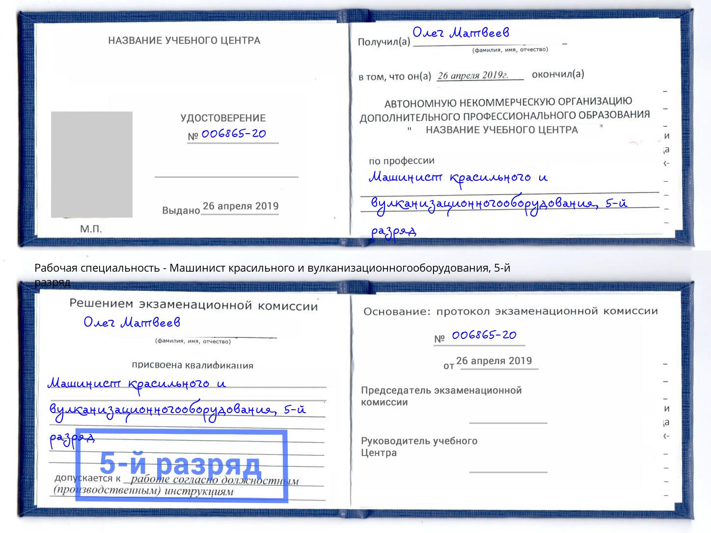 корочка 5-й разряд Машинист красильного и вулканизационногооборудования Раменское