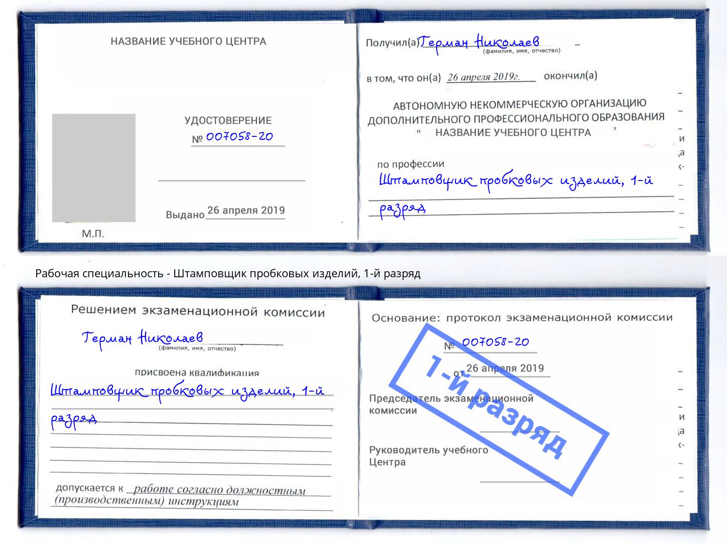 корочка 1-й разряд Штамповщик пробковых изделий Раменское