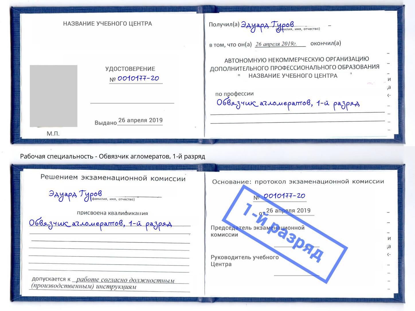 корочка 1-й разряд Обвязчик агломератов Раменское