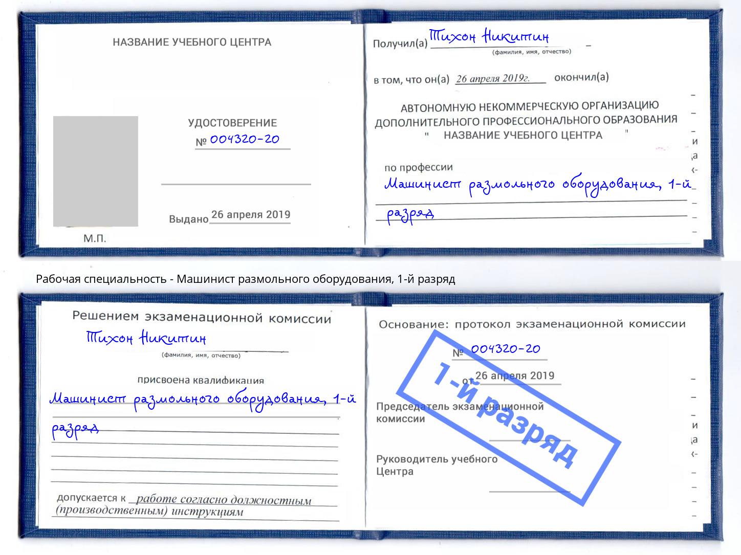 корочка 1-й разряд Машинист размольного оборудования Раменское