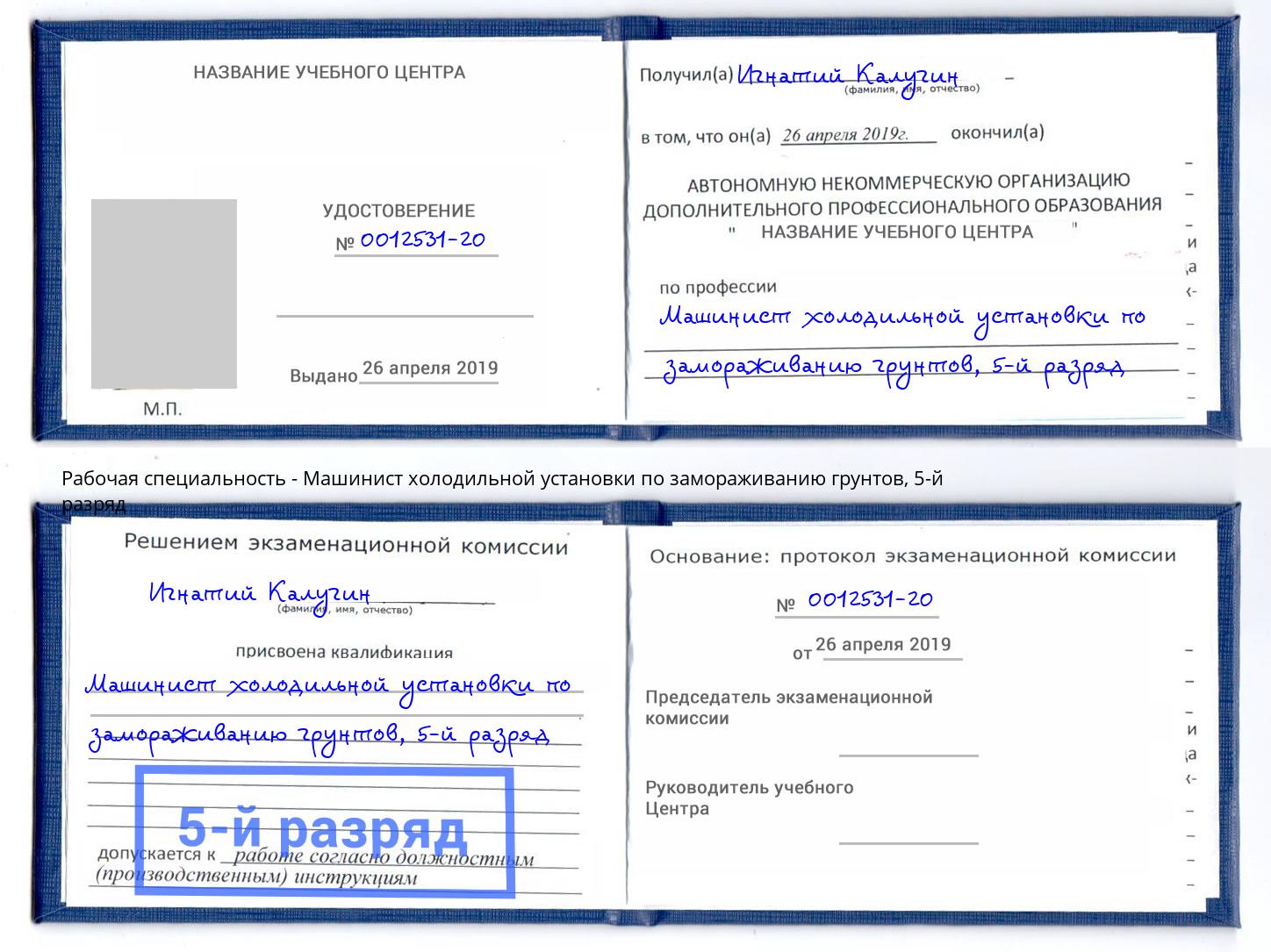 корочка 5-й разряд Машинист холодильной установки по замораживанию грунтов Раменское