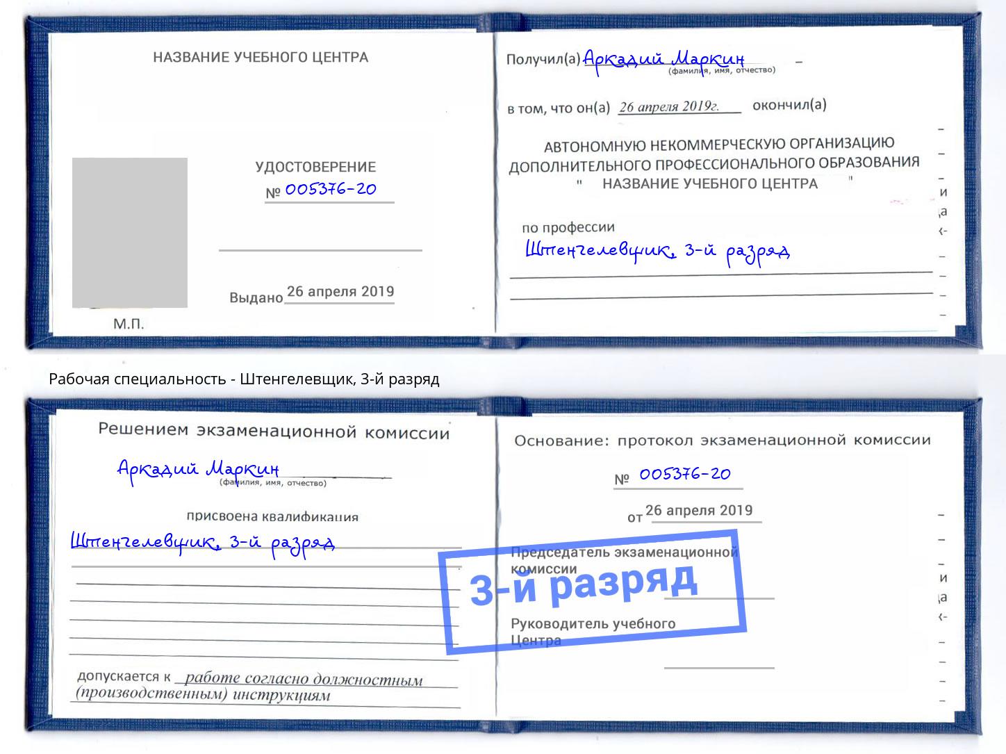 корочка 3-й разряд Штенгелевщик Раменское