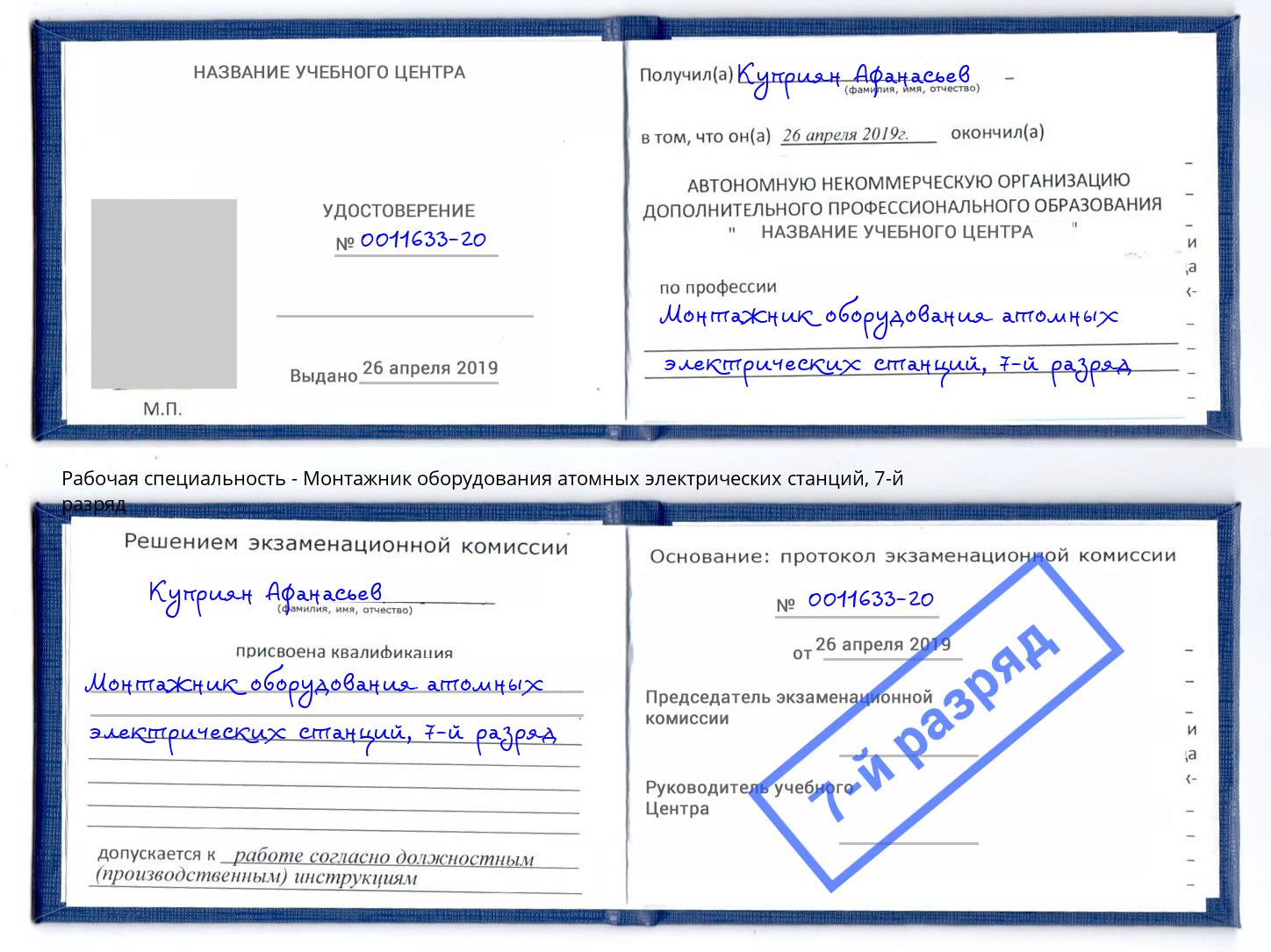 корочка 7-й разряд Монтажник оборудования атомных электрических станций Раменское