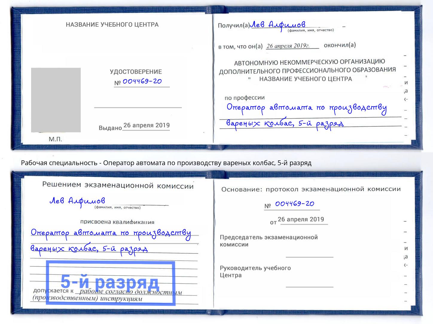 корочка 5-й разряд Оператор автомата по производству вареных колбас Раменское