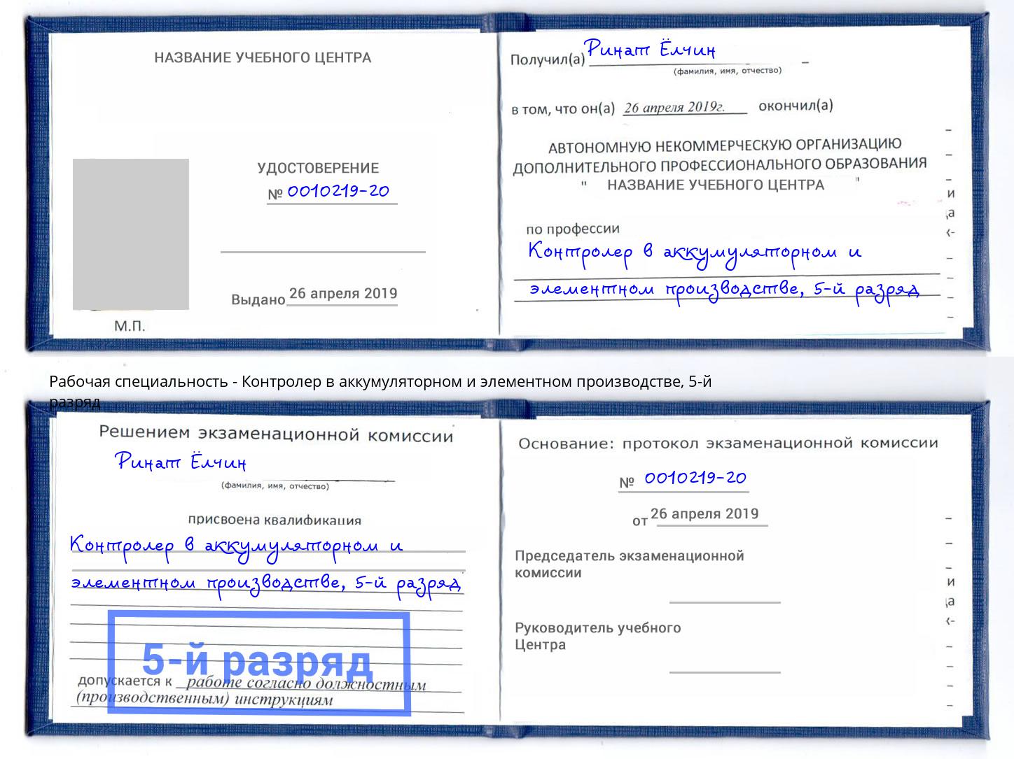 корочка 5-й разряд Контролер в аккумуляторном и элементном производстве Раменское