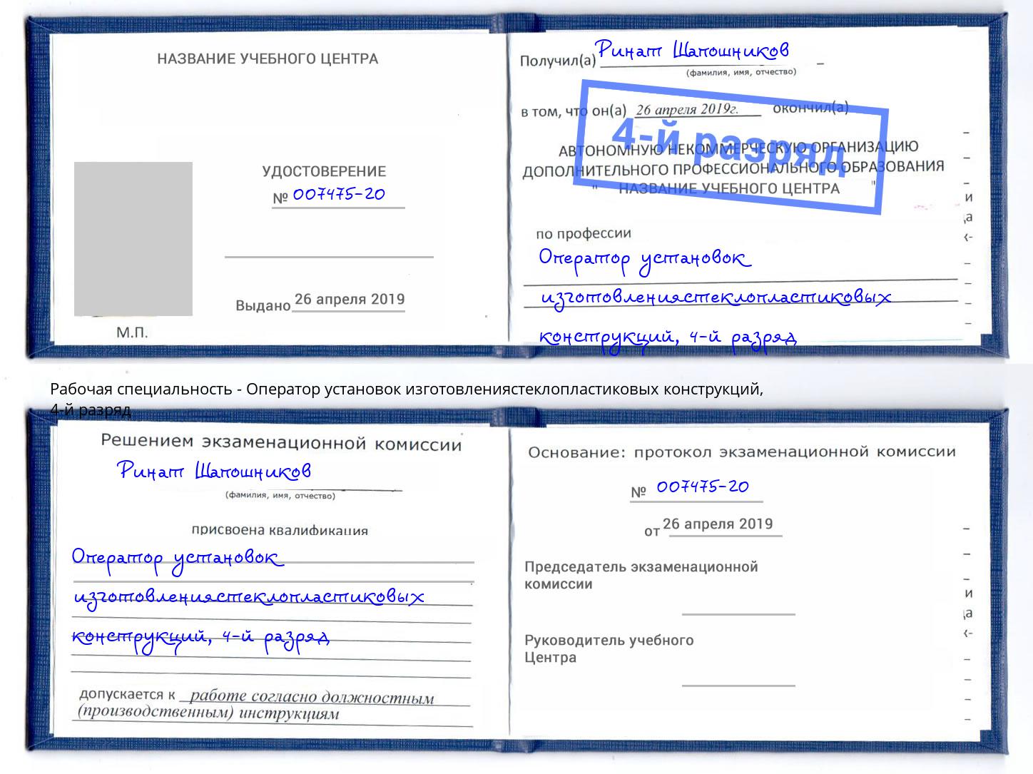 корочка 4-й разряд Оператор установок изготовлениястеклопластиковых конструкций Раменское