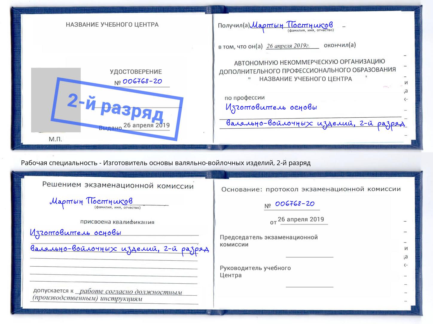 корочка 2-й разряд Изготовитель основы валяльно-войлочных изделий Раменское