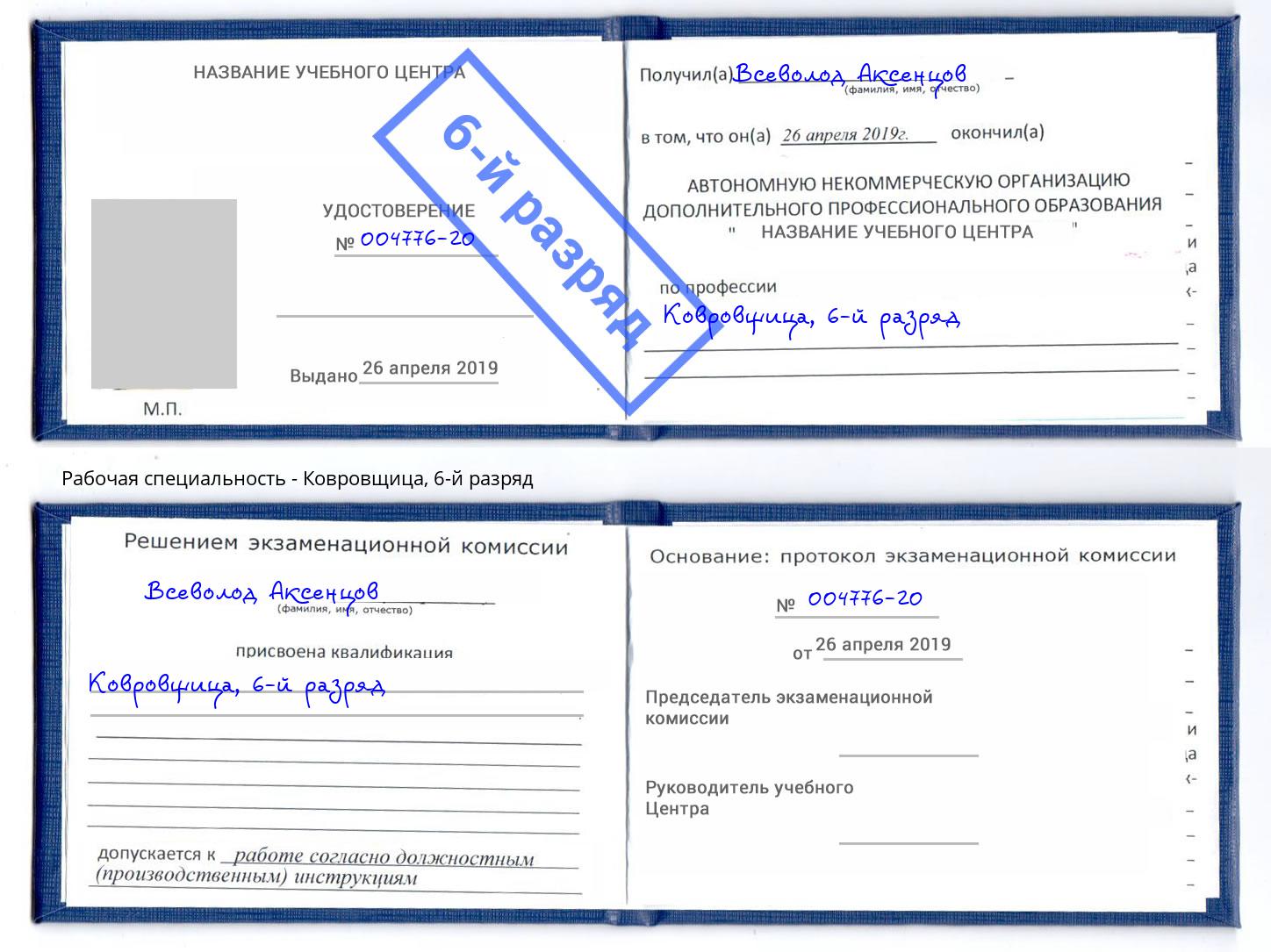 корочка 6-й разряд Ковровщица Раменское