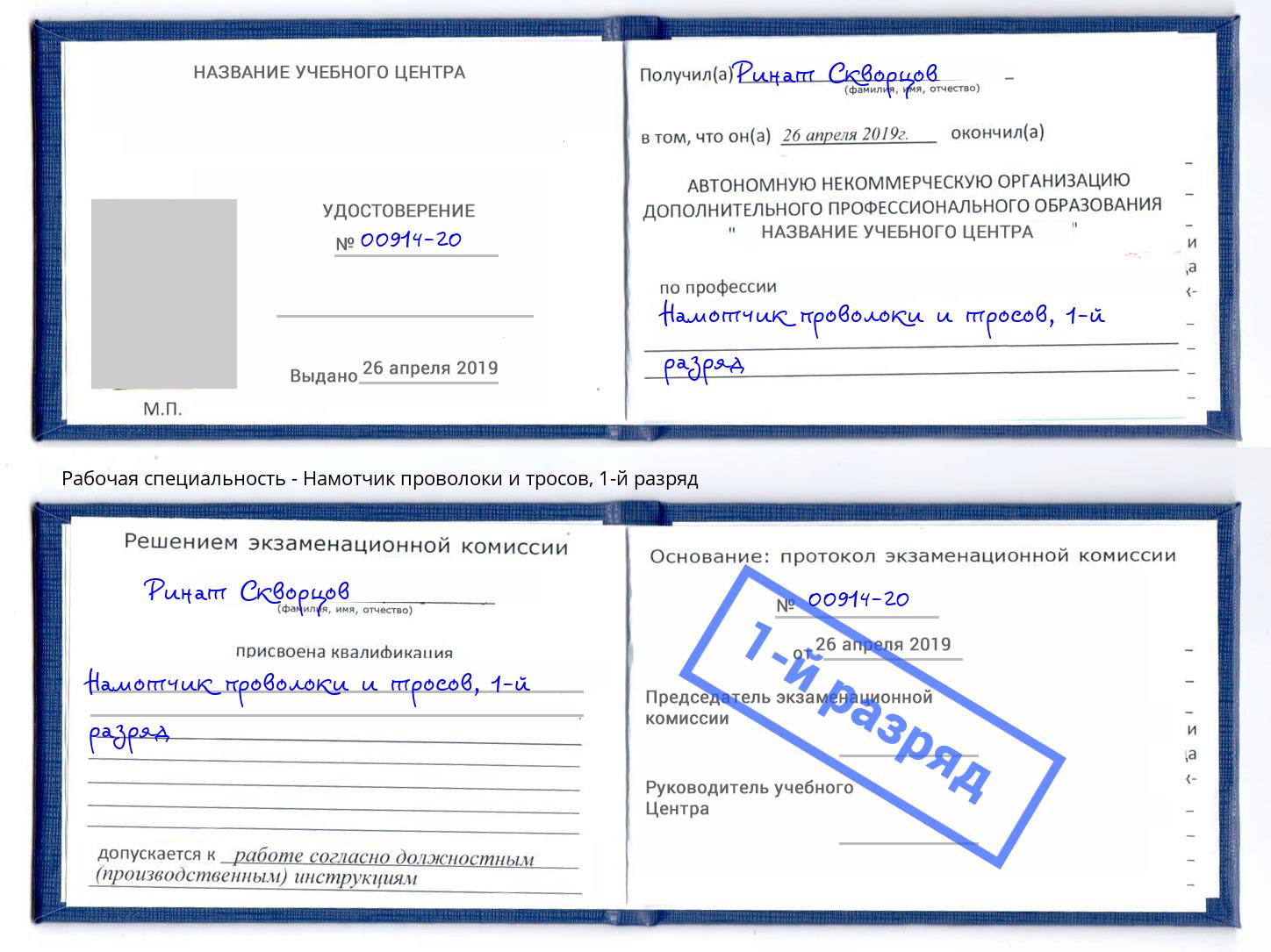 корочка 1-й разряд Намотчик проволоки и тросов Раменское