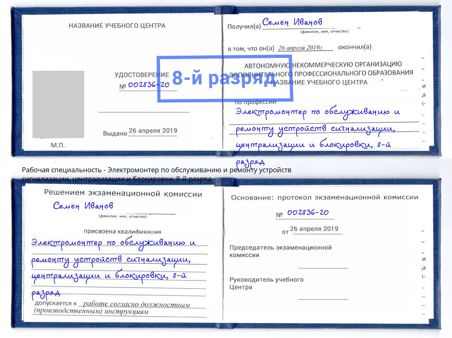 корочка 8-й разряд Электромонтер по обслуживанию и ремонту устройств сигнализации, централизации и блокировки Раменское