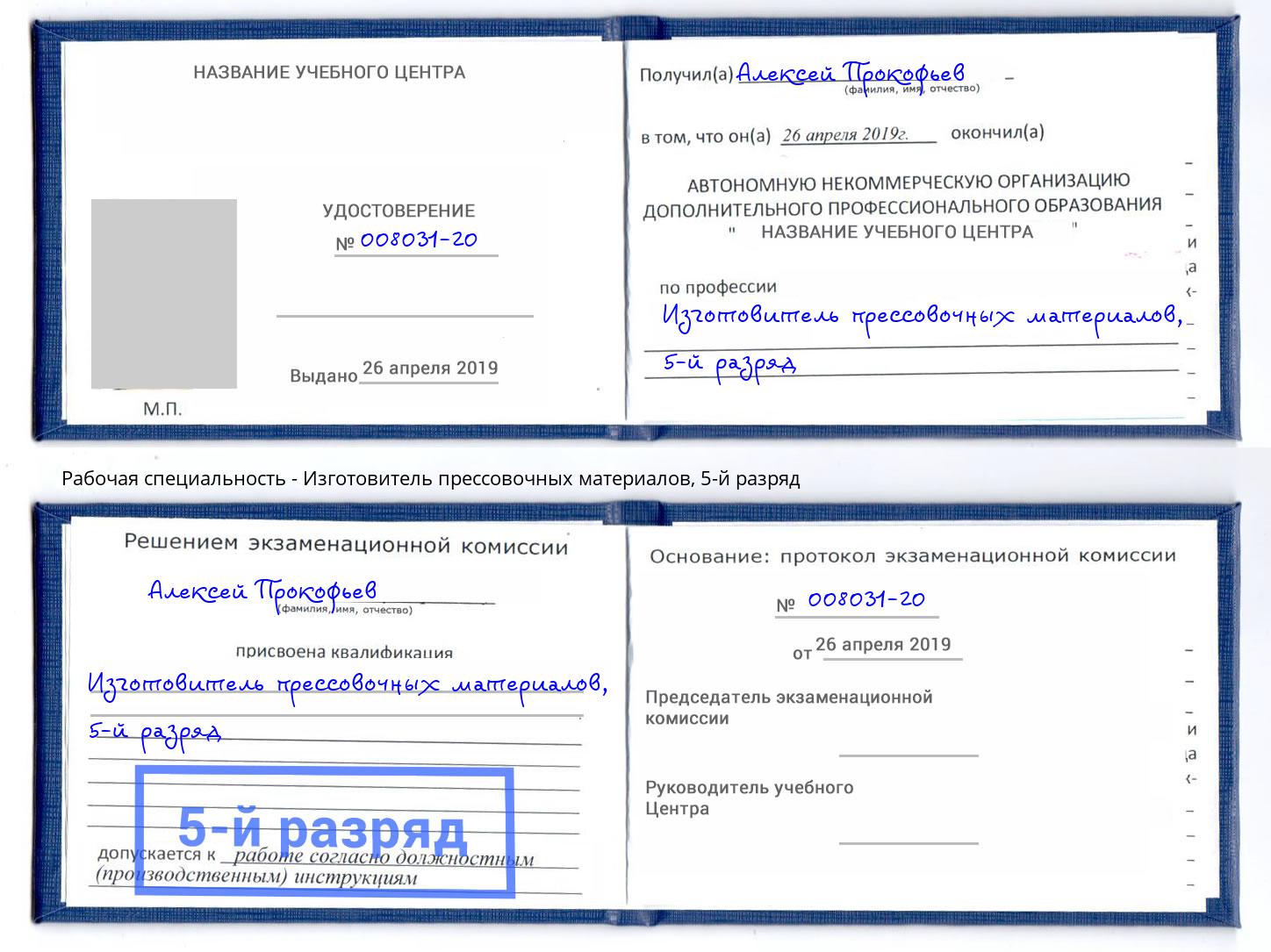 корочка 5-й разряд Изготовитель прессовочных материалов Раменское