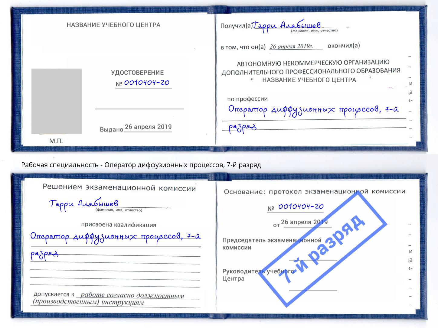 корочка 7-й разряд Оператор диффузионных процессов Раменское