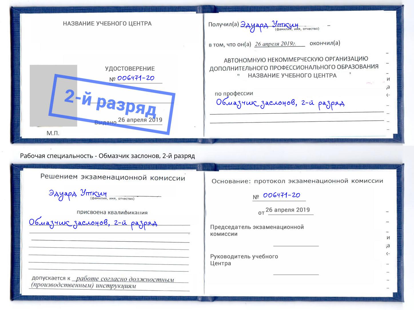 корочка 2-й разряд Обмазчик заслонов Раменское