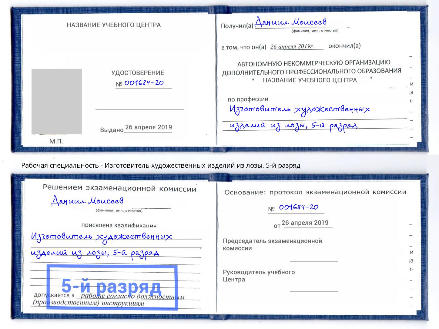 корочка 5-й разряд Изготовитель художественных изделий из лозы Раменское