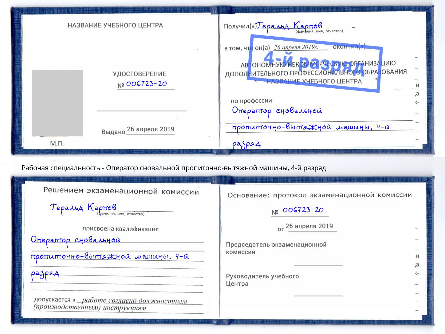 корочка 4-й разряд Оператор сновальной пропиточно-вытяжной машины Раменское