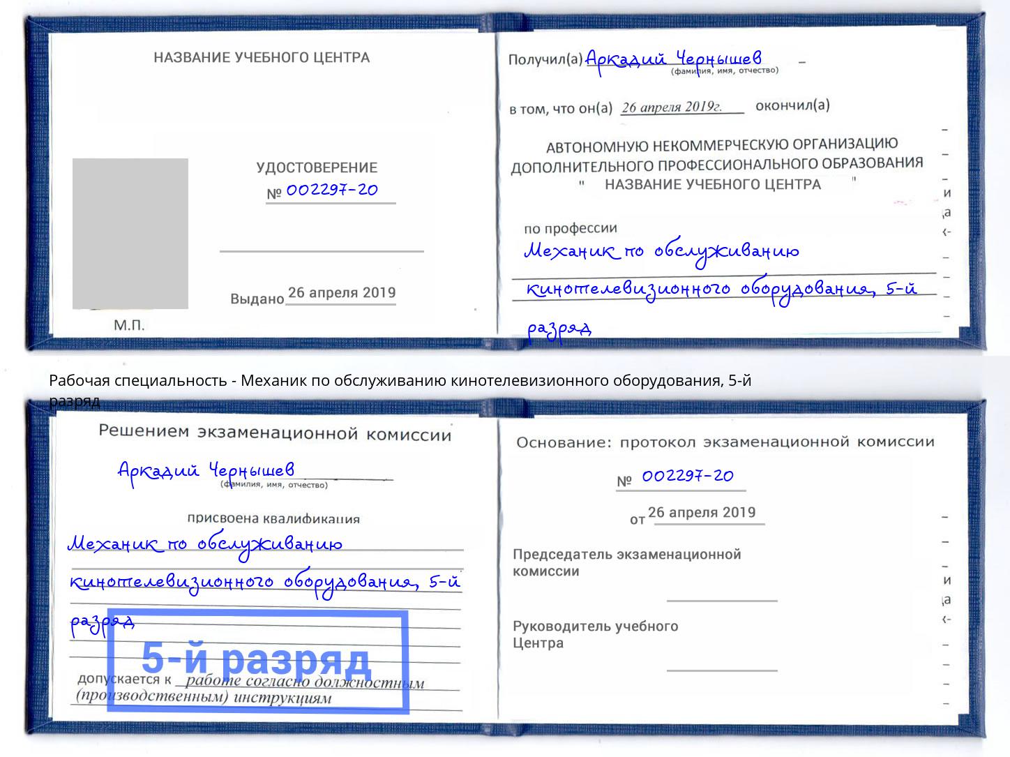 корочка 5-й разряд Механик по обслуживанию кинотелевизионного оборудования Раменское